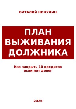 Как закрыть 10 кредитов если нет денег: план выживания должника