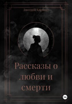 Рассказы о любви и смерти