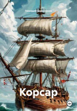 Корсар