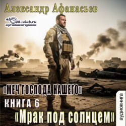Меч Господа нашего. Книга 6. Мрак под солнцем