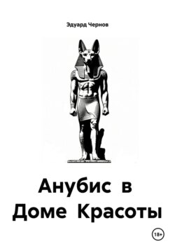 Анубис в Доме Красоты