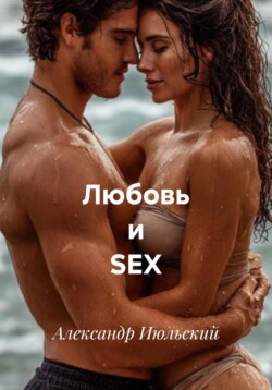 Любовь и SEX