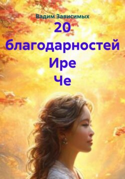 20 благодарностей Ире Че