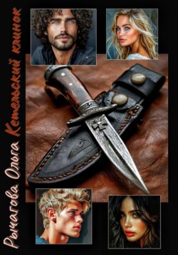 Кетельский клинок