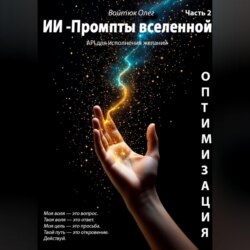 ИИ &ndash; промпты Вселенной: API для исполнения желаний. Оптимизация