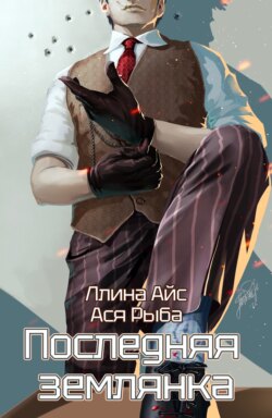 Последняя землянка