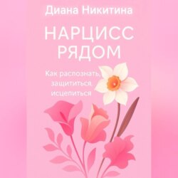 Нарцисс рядом. Как распознать, защититься, исцелиться