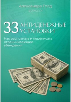 Воркбук &laquo;33 антиденежные установки&raquo;