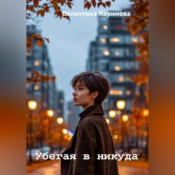 Убегая в никуда