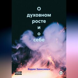 О духовном росте и о себе