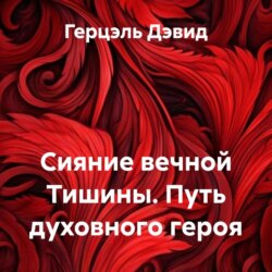 Сияние вечной Тишины. Путь духовного героя