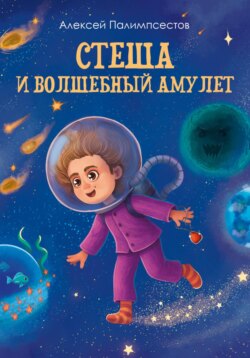 Стеша и волшебный амулет