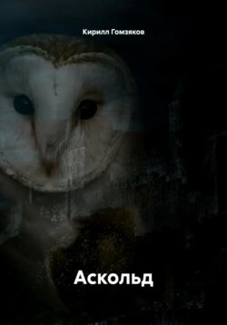 Аскольд