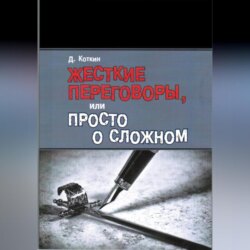 Жесткие переговоры, или Просто о сложном