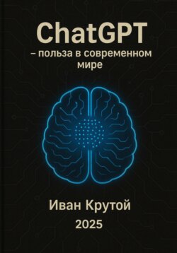 ChatGPT &ndash; польза в современном мире 2025