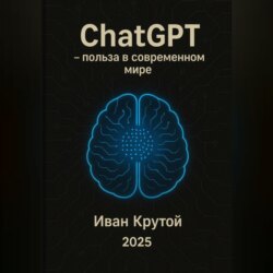 ChatGPT &ndash; польза в современном мире 2025
