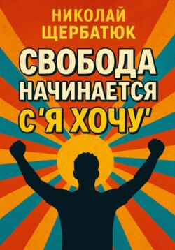 Свобода начинается с &laquo;Я Хочу&raquo;