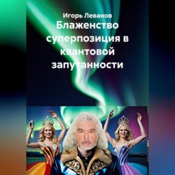 Блаженство суперпозиция в квантовой запутанности