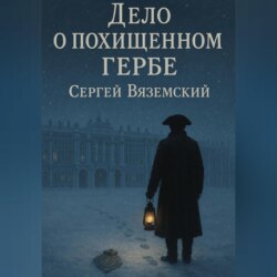 Дело о похищенном гербе