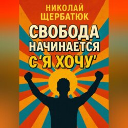 Свобода начинается с &laquo;Я Хочу&raquo;