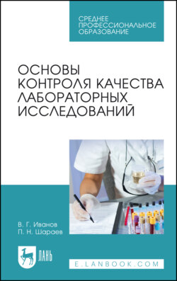 Основы контроля качества лабораторных исследований. Учебное пособие для СПО. 6-е издание, стереотипное