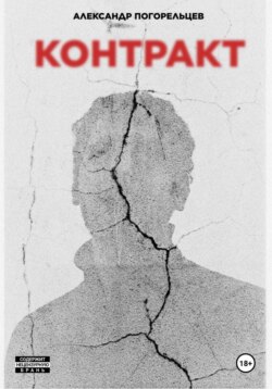 Контракт
