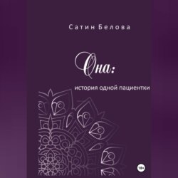 Она: история одной пациентки