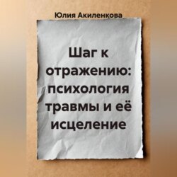Шаг к отражению: психология травмы и её исцеление