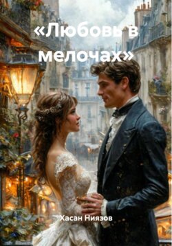 &laquo;Любовь в мелочах&raquo;