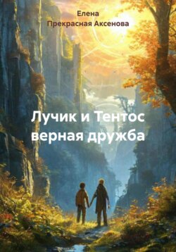 Лучик и Тентос верная дружба