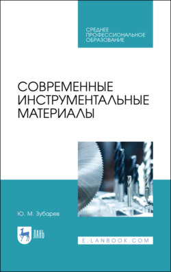 Современные инструментальные материалы. Учебное пособие для СПО. 3-е издание, стереотипное