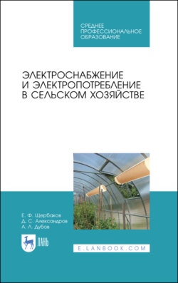 Электроснабжение и электропотребление в сельском хозяйстве. Учебное пособие для СПО. 4-е издание, стереотипное