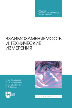 Взаимозаменяемость и технические измерения. Учебное пособие для СПО. 2-е издание, стереотипное