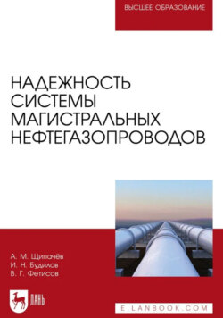 Надежность системы магистральных нефтегазопроводов. Учебное пособие для вузов. 2-е издание, стереотипное