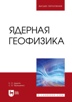 Ядерная геофизика. Учебное пособие для вузов
