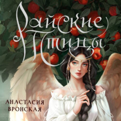 Райские птицы