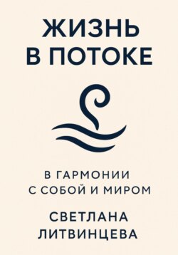 Жизнь в потоке. В гармонии с собой и миром