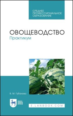 Овощеводство. Практикум. Учебное пособие для СПО. 4-е издание, стереотипное