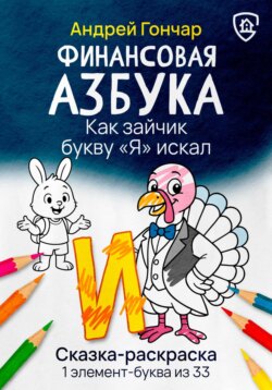 Финансовая азбука. Сказка-раскраска "Как зайчик букву "Я" искал". Буква "И"