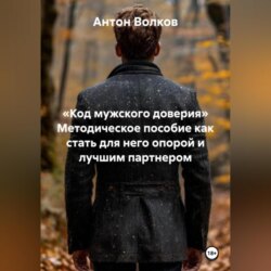 &laquo;КОД МУЖСКОГО ДОВЕРИЯ&raquo; Методическое пособие как стать для него опорой и лучшим партнером