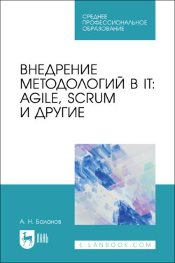 Внедрение методологий в IT: Agile, Scrum и другие. Учебное пособие для СПО. 2-е издание, стереотипное
