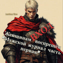 Женщинам ВХОД воспрещён &laquo;Мужской журнал часть первая&raquo;
