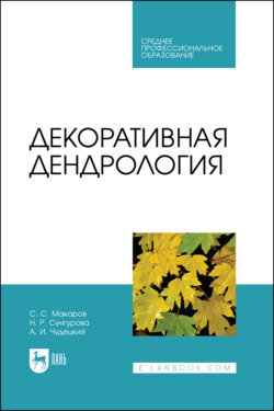 Декоративная дендрология. Учебник для СПО. 2-е издание, стереотипное