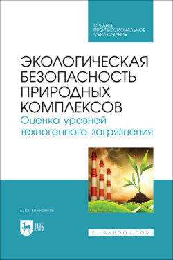 Экологическая безопасность природных комплексов. Оценка уровней техногенного загрязнения. Учебное пособие для СПО.