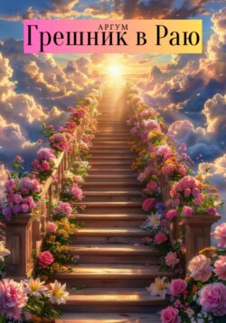Грешник в Раю