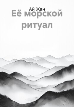 Её морской ритуал
