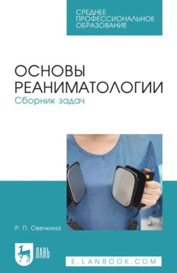 Основы реаниматологии. Сборник задач. Учебное пособие для СПО. 3-е издание, стереотипное