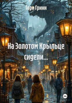 На Золотом Крыльце сидели&hellip;