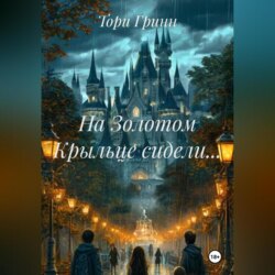 На Золотом Крыльце сидели&hellip;