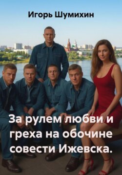 За рулем любви и греха на обочине совести Ижевска